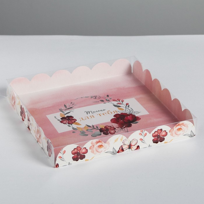 Коробка кондитерская с PVC-крышкой, упаковка, «Только для тебя», 21 х 21 х 3 см