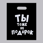 Пакет с приколами, полиэтиленовый с вырубной ручкой, «Ты тоже не подарок » 31 х 40 см, 60 мкм (комплект 20 шт) - фото 39399074