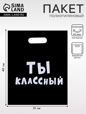 Пакет с приколами, полиэтиленовый с вырубной ручкой, «Ты классный» 31×40 см, 60 мкм  (артикул 4840904)  большой выбор товаров оптом и в розницу по низким ценам с доставкой