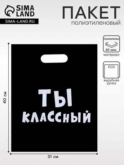 Пакет с приколами, полиэтиленовый с вырубной ручкой, «Ты классный» 31×40 см, 60 мкм