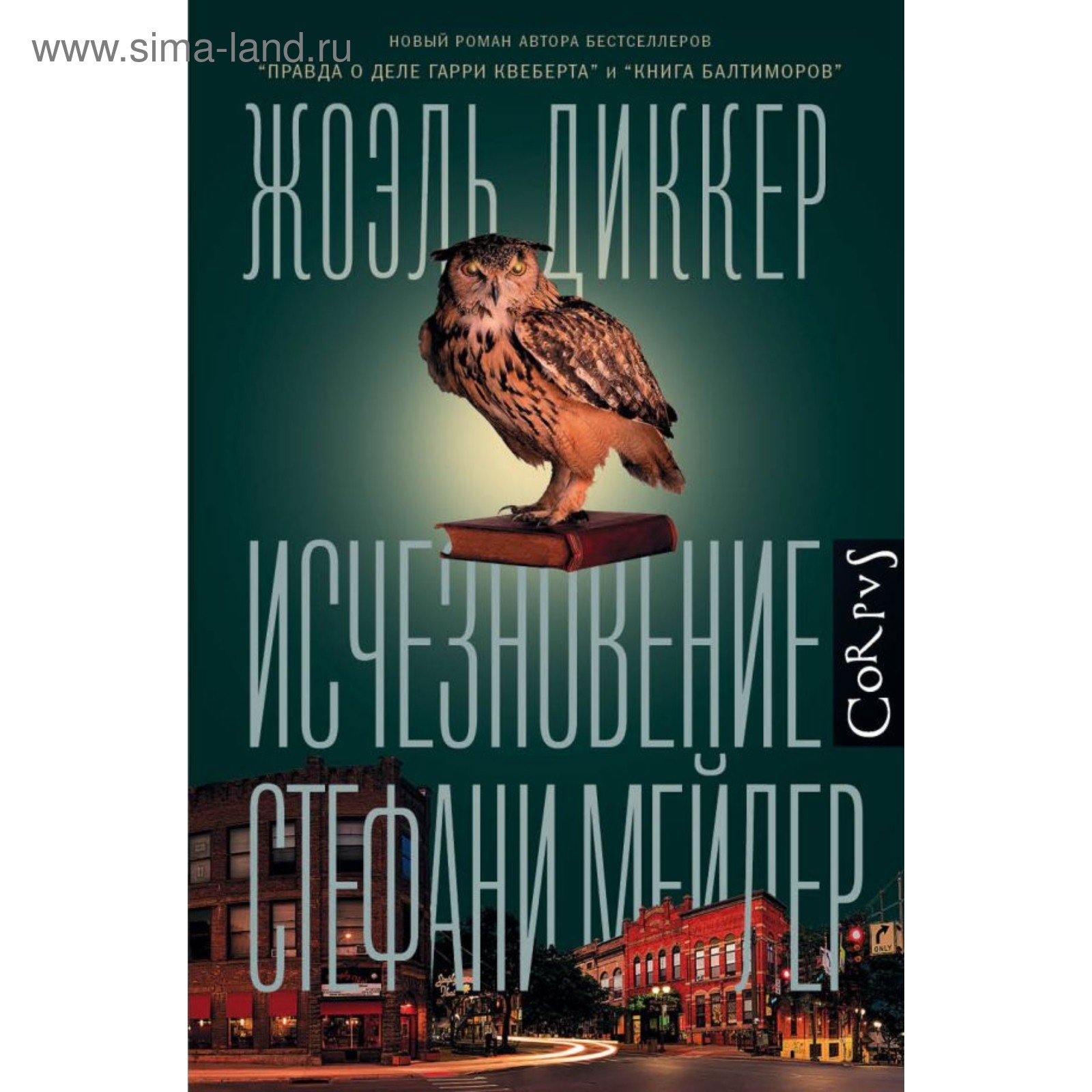 Гарри Квеберта Книга Купить