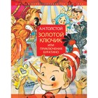 Золотой ключик, или Приключения Буратино. Рисунки Л. Владимирского - фото 108417498