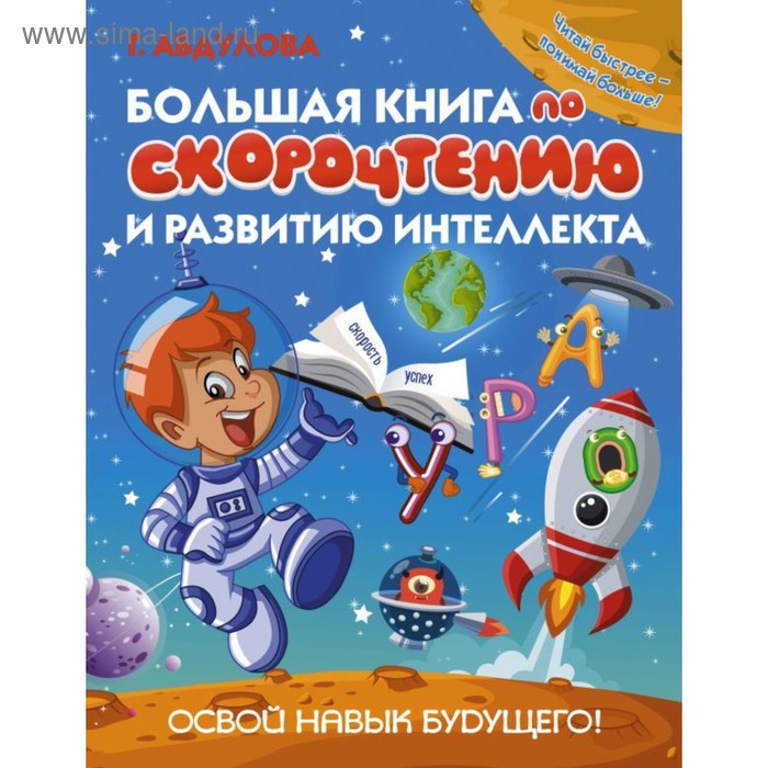 Большая книга по скорочтению и развитию интеллекта - Фото 1