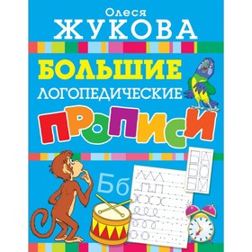 Большие логопедические прописи 4856144