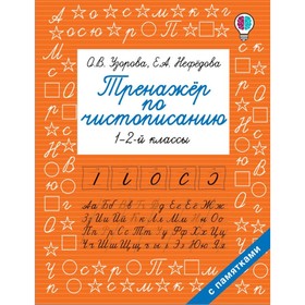 «Тренажер по чистописанию», 1-2-й класс 4856145