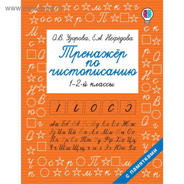 «Тренажер по чистописанию», 1-2-й класс - Фото 1