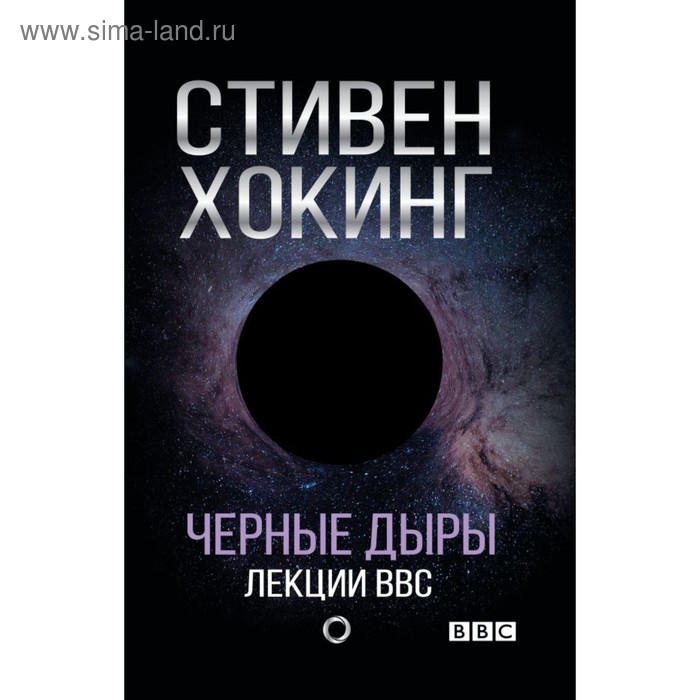 Чёрные дыры. Лекции BBC