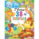 38 попугаев - фото 108417518