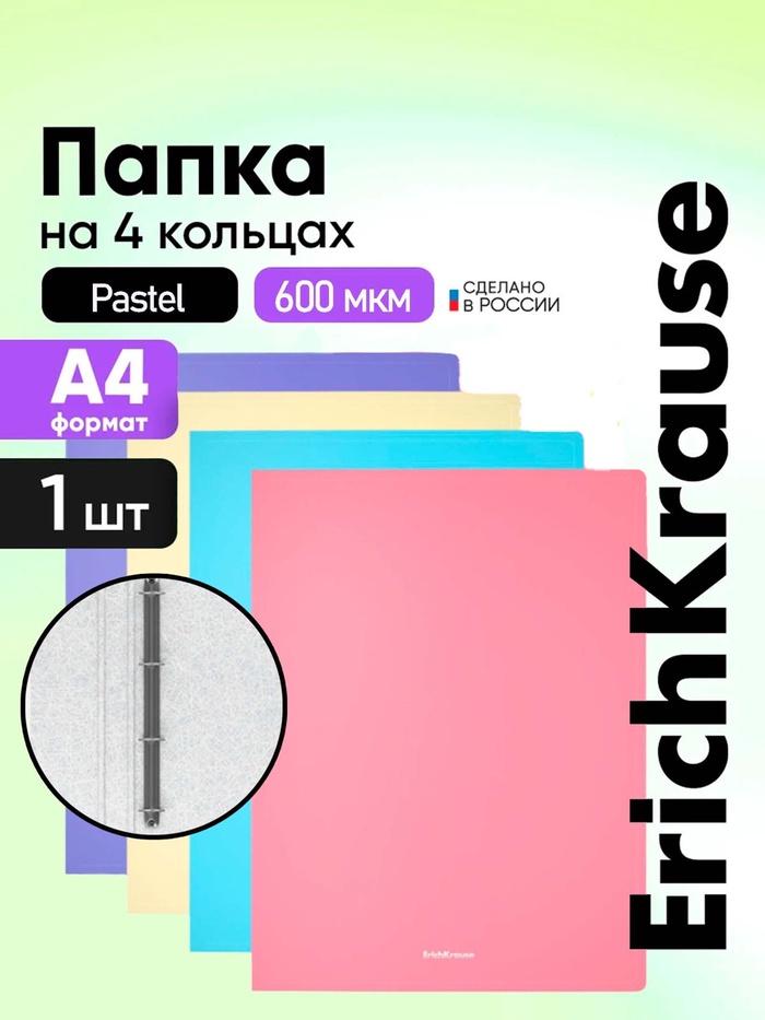 Папка на 4 кольцах А4, ErichKrause Matt Pastel, 24 мм, 600 мкм, матовая, 4 вида, микс