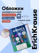 Набор обложек ПП 10 шт., 232×440 мм, 80 мкм, ErichKrause Fizzy Clear, для учебников, с клеевым краем, с тиснением - Фото 1