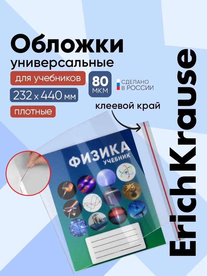 Набор обложек ПП 10 шт., 232×440 мм, 80 мкм, ErichKrause Fizzy Clear, для учебников, с клеевым краем, с тиснением - Фото 1