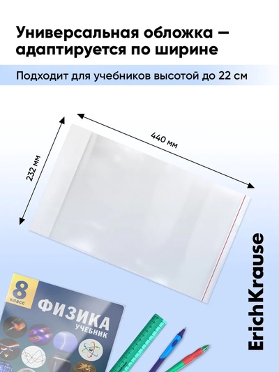 Набор обложек ПП 10 шт., 232×440 мм, 80 мкм, ErichKrause Fizzy Clear, для учебников, с клеевым краем, с тиснением
