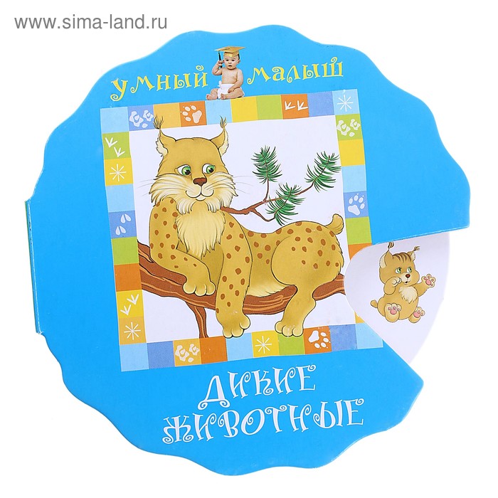 Книжка "Дикие животные", серия Подбери картинку, колесо мини - Фото 1