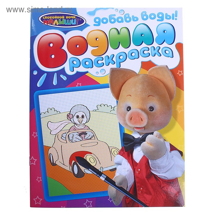 Водная раскраска "Хрюша" - Фото 1