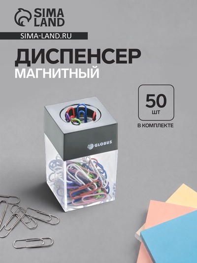 Диспенсер для скрепок GLOBUS, магнитный (скрепки цветные: 50 шт., 28 мм)
