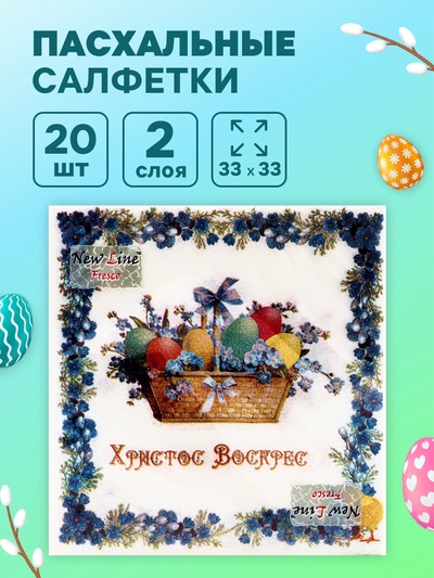Пасхальные салфетки бумажные New Line Fresco «Пасхальная корзина», 2 слоя, 33×33 см, 20 шт.