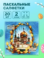 Пасхальные салфетки бумажные New Line Fresco «Пасхальное воскресенье», 2 слоя, 33×33 см, 20 шт. - Фото 1