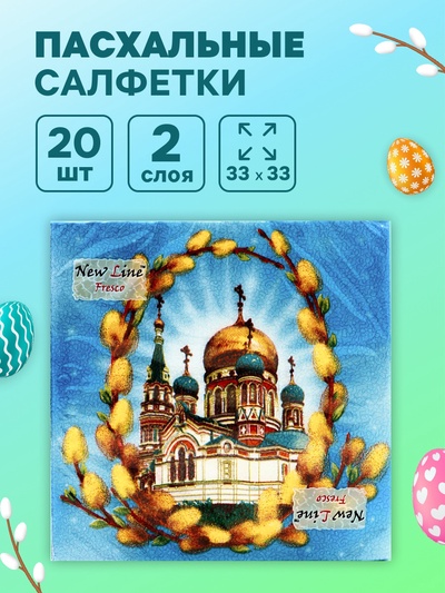 Пасхальные салфетки бумажные New Line Fresco «Пасхальное воскресенье», 2 слоя, 33×33 см, 20 шт.