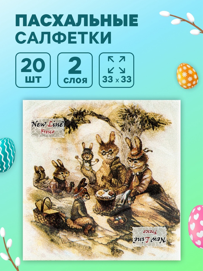 Салфетки бумажные «Пасхальные зайцы», 2 слоя, 33×33 см, 20 шт. - Фото 1