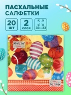 Пасхальные салфетки бумажные New Line Fresco «Пасхальные яйца», 2 слоя, 33×33 см, 20 шт. - Фото 1
