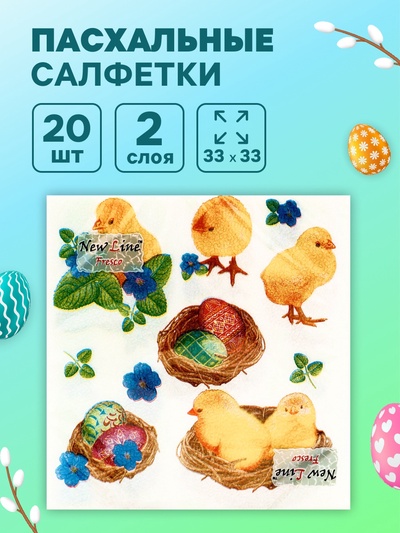 Пасхальные салфетки бумажные New Line Fresco «Пасхальные цыплята», 2 слоя, 33×33 см, 20 шт.