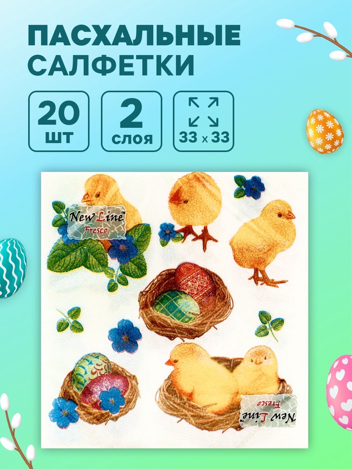 Пасхальные салфетки бумажные New Line Fresco «Пасхальные цыплята», 2 слоя, 33×33 см, 20 шт. - Фото 1