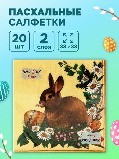 Салфетки бумажные «Пасхальный кролик», 2 слоя, 33×33 см, 20 шт.