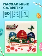 Пасхальные салфетки бумажные Гармония цвета «Светлый праздник», 1 слой, 24х24 см, 50 шт - Фото 1
