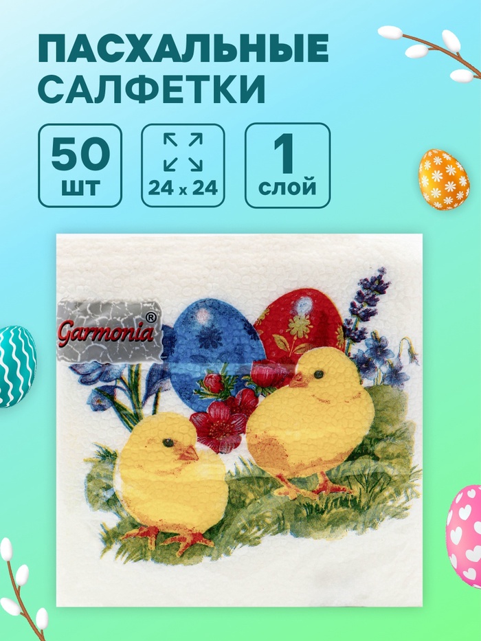 Салфетки бумажные пасхальные «Цыплята», 1 слой, 24×24 см, 50 шт. - Фото 1