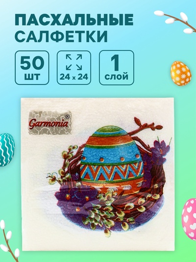 Салфетки бумажные «Пасхальные», 1 слой, 24×24 см, 50 шт.