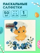 Салфетки бумажные пасхальные «Цыплёнок», 1 слой, 24×24 см, 50 шт. - Фото 1