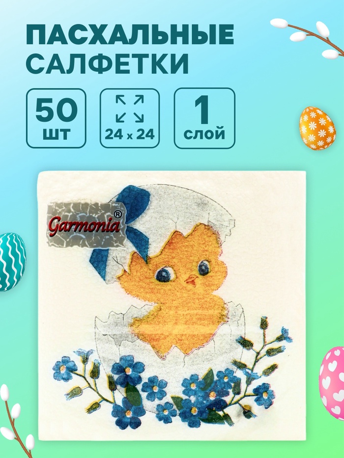 Салфетки бумажные пасхальные «Цыплёнок», 1 слой, 24×24 см, 50 шт. - Фото 1
