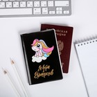 Набор паспортная обложка и брелок "Я верю в единорогов" - Фото 3