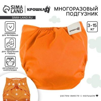 Многоразовый подгузник, 3-15 кг, оранжевый, Крошка Я