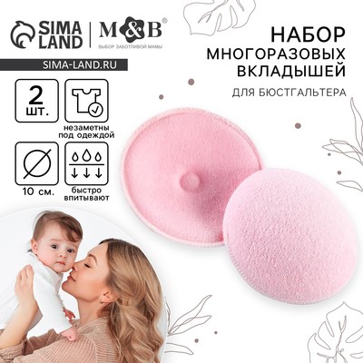 Вкладыши для груди M&B, многоразовые, набор 2 шт., розовый
