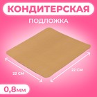 Подложка, 22 х 22 см, золото, 0,8 мм - Фото 1