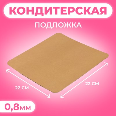 Подложка, 22 х 22 см, золото, 0,8 мм