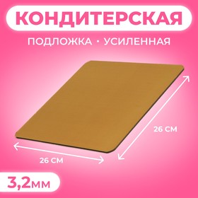 Подложка усиленная, квадратная, золото - кофе, 26 х 26 см, 3,2 мм 4763514