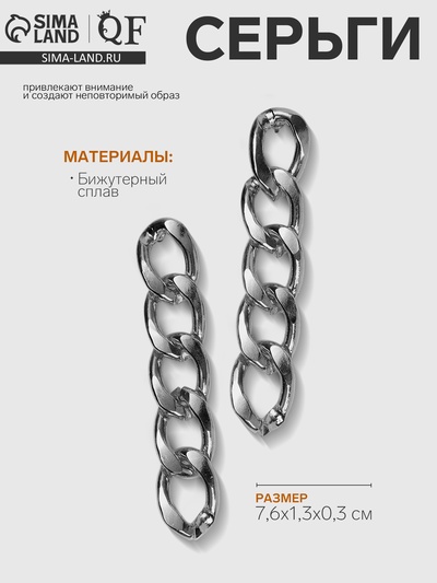 Серьги металл «Цепи» полукруг, цвет серебро