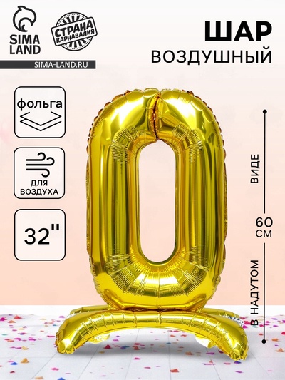 Воздушный шар фольгированный 32" «Цифра 0», на подставке, под воздух
