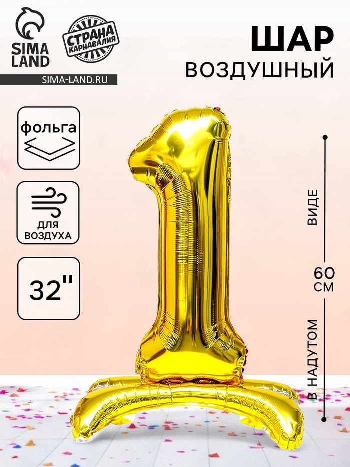 Воздушный шар фольгированный 32" «Цифра 1», под воздух - Фото 1