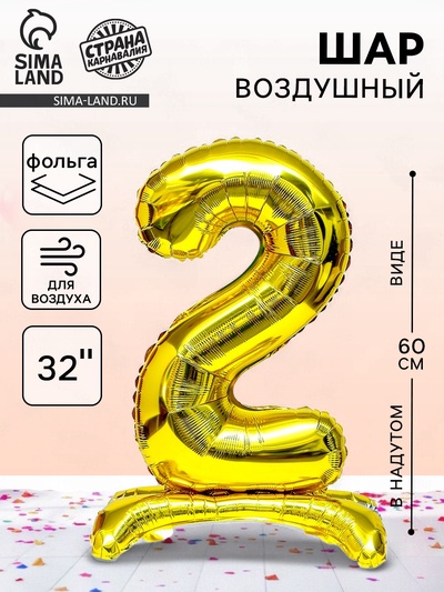 Воздушный шар фольгированный 32" «Цифра 2», на подставке, под воздух