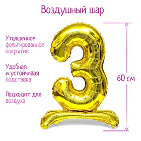 Шар фольгированный 32" «Цифра 3», на подставке, цвет золото