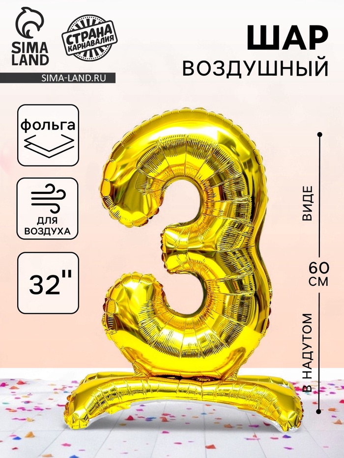 Воздушный шар фольгированный 32" «Цифра 3», на подставке, под воздух - Фото 1