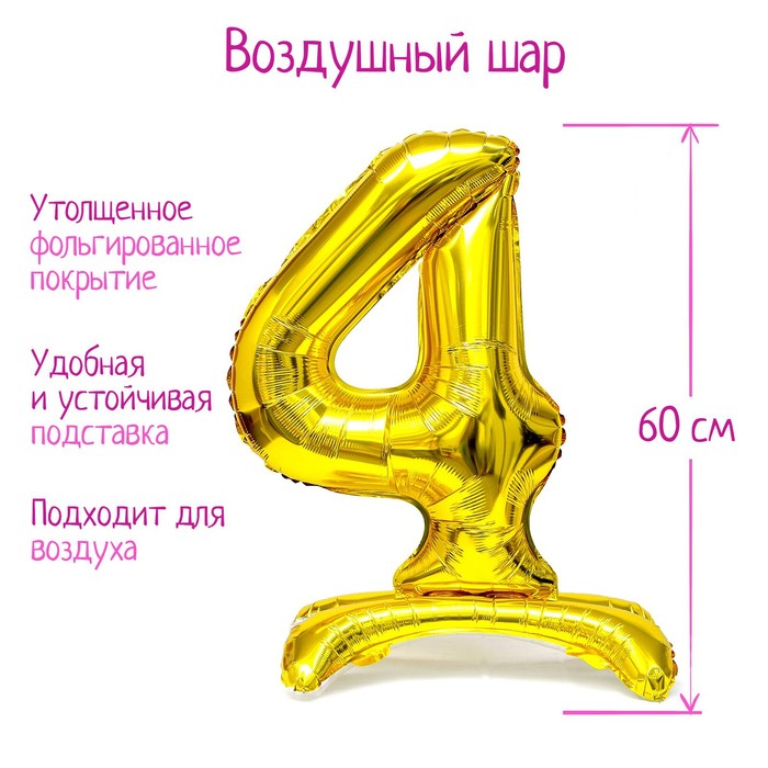 Шар фольгированный 32" «Цифра 4», на подставке, цвет золото - Фото 1