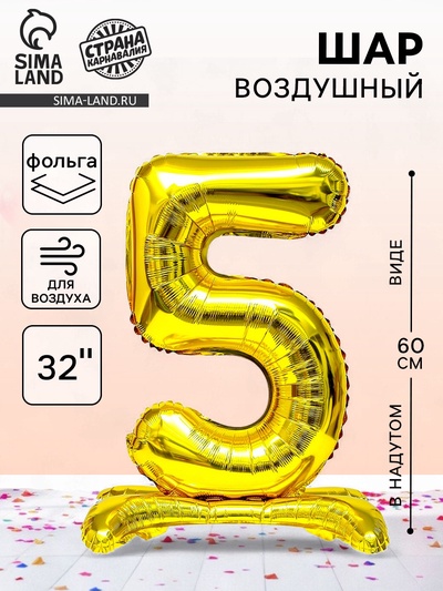 Воздушный шар фольгированный 32" «Цифра 5», на подставке, под воздух
