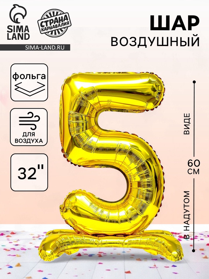 Воздушный шар фольгированный 32" «Цифра 5», на подставке, под воздух - Фото 1