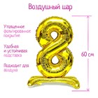 Шар фольгированный 32" «Цифра 8», на подставке, цвет золото - Фото 1