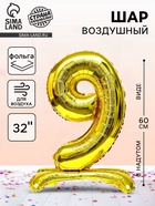 Воздушный шар фольгированный 32" «Цифра 9», на подставке, под воздух - Фото 1