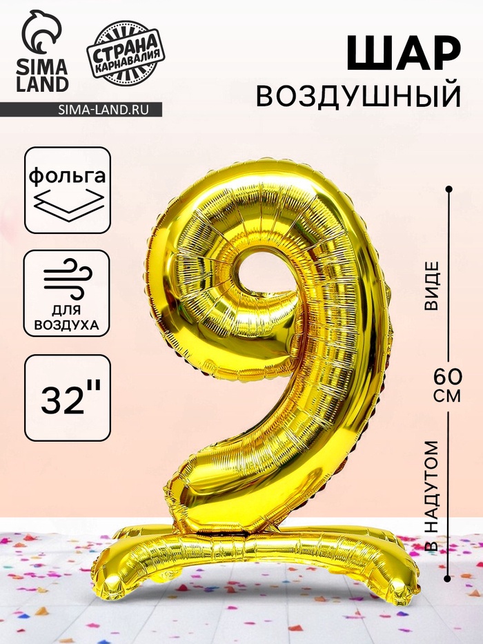 Воздушный шар фольгированный 32" «Цифра 9», на подставке, под воздух - Фото 1